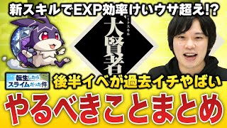 【モンスト】※絆のカケラ取り逃し注意※ 転スラコラボ後半は歴史に残る神イベ！やるべきことまとめ！【転生したらスライムだった件】【しろ】