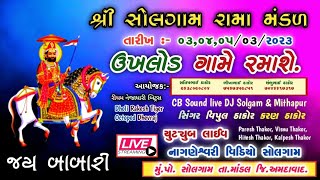 શ્રી સોલગામ રામા મંડળ..... ઉખલોડ ગામ