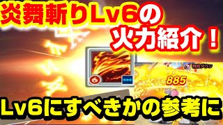 【魂の絆】炎舞斬りLv6の火力を紹介！Lv6にするかどうかのご参考となれば【ドラゴンクエスト ダイの大冒険】