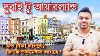 দুবাই থেকে আয়ারল্যান্ড ভিসা প্রসেসিং / আয়ারল্যান্ড যেতে কত লাগে? Dubai To Ireland Visa Processing