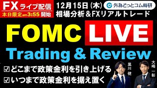 FX、FOMC Live どこまで政策金利を引き上げ、いつまで据え置く(2022年12月15日)