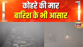 कोहरे की गिरफ्त में दिल्ली-NCR, हल्की बारिश की भी आशंका | Fog | Rain | Coldwave