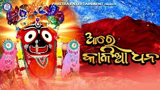 Are Kalia Dhana | Sailabhama Mohapatra | Jagannath Bhajan | Jay Jagannath