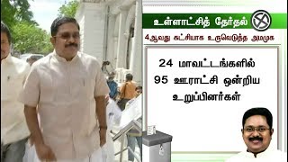 உள்ளாட்சித் தேர்தலில் 4ஆவது கட்சியாக உருவெடுத்த அமமுக | AMMK | T. T. V. Dhinakaran