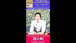 🐍샛별신당🔔 #용한점집 재수야 운세 사주 경기도점집 수원점집