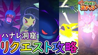 【New ポケモンスナップ】ハナレ洞窟のリクエスト全17種の達成方法を完全解説！