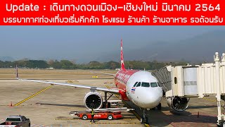 Update ดอนเมือง-เชียงใหม่ มีนาคม 64 พาบิน AirAsia ไปดูบรรยากาศสนามบิน การท่องเที่ยวเริ่มคึกคัก