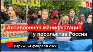 «Остановите эту войну!» — перед посольством России в Париже украинская диаспора протестует