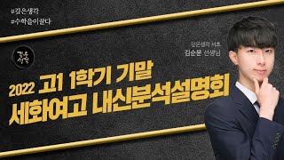 2022 세화여고 1학년 1학기 기말 내신분석