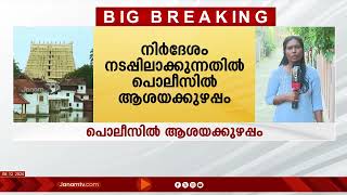 ക്ഷേത്ര ചടങ്ങുകളിലെ ഗാർഡ് ഓഫ് ഓണർ അവസാനിപ്പിക്കാനുള്ള സർക്കാർ നി‍‍ർദേശം: പൊലീസിൽ ആശയക്കുഴപ്പം