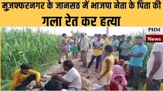 Muzaffarnagar News: जानसठ में भाजपा नेता के पिता की ईद के दिन घर से बुलाकर गला रेत कर हत्या कर दी