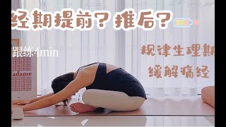 规律生理期跟练｜姨妈提前？推后？｜缓解痛经，保养卵巢｜生理期、孕期友好.