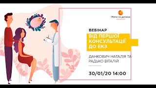 Вебінар: Від першої консультації до ЕКЗ.