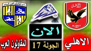نتيجة 32 دقيقة من مباراة الاهلى والمقاولون العرب الأن بالتعليق بالجولة 17 في الدوري المصري 2023