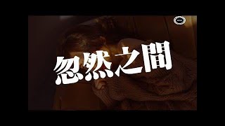 忽然之間 - 王天陽 歌詞 Lyrics HD 高音質「我明白，太放不開你的愛」CN - 流行音乐