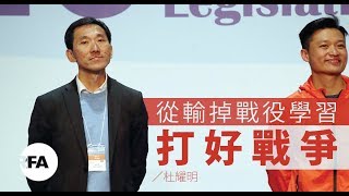 【杜耀明評論】從輸掉戰役學習打好戰爭