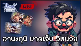 🔴❤(Live) Ragnarok Classic | อานะคุนิบาดเจ็บ 5 หน่วย  ดราม่า มันเดือดนะ จนตอนนีั้ก็ยัง เลยที่เดียว