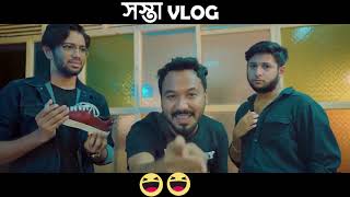 সস্তা Vlog | How to be a Youtuber 😂😂| Vlog 91 | Tawhid Afridi | Hasan Official