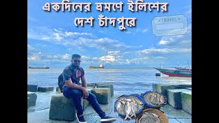 ইলিশের বাড়ি চাঁদপুরে || A Perfect Day-Trip to CHANDPUR | একদিনে চাঁদপুর ভ্রমণের কমপ্লিট গাইডলাইন