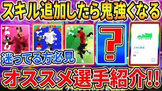 【覚醒!!!】スキル追加で鬼強くなるオススメ選手紹介！どんな選手に使うべきかも解説【ウイイレアプリ2020】【ウイイレ2020】