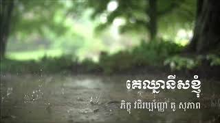 គេឈ្នានីសខ្ញុំ