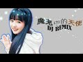 魔鬼中的天使 dj remix