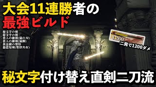 【エルデンリング】11連勝して大会を破壊した直剣二刀流ビルドがマジで強かった【対人】