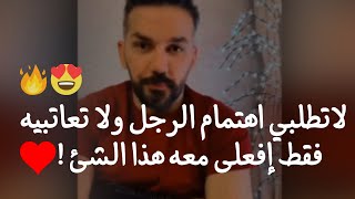 لا تطلبي الاهتمام من الرجل ولا تعاتبيه ❌ ولكن اخطفي اهتمامه بهذه الاسلوب الرائع ❤️‍🔥 سعد الرفاعي✅