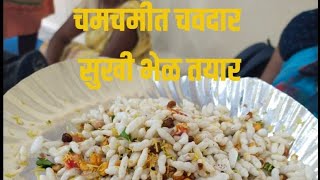 चमचमीत सुखी भेळ