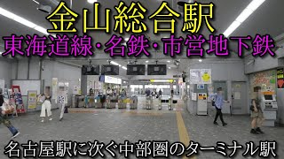 JR東海道本線、金山駅構内を散策(Kanayama Station) 中央本線、名鉄名古屋線