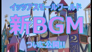 【TDL】【フル録音】【35周年企画】お帰り!イッツアスモールワールド ～新BGMがついに公開～ フルバージョン!! 今までと違うよ! 感動!