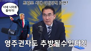 트럼프 취임식 연설 무슨 내용? 미국 한인 변호사가 말하는 궁금한 트럼프시대의 이민, 총기, 비트코인, 전기차 정책들! 이민 정책 걱정 없는 진짜 이유??