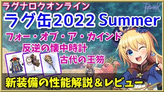 【RO】ラグ缶2022Summer新装備レビュー＆解説