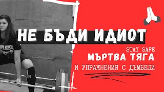 Безопасност в тренировките - МЪРТВА ТЯГА и УПРАЖНЕНИЯ С ДЪМБЕЛИ | как да пазим себе си и другите?