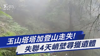 玉山塔塔加登山走失! 失聯4天峭壁尋獲遺體｜TVBS新聞 @TVBSNEWS01