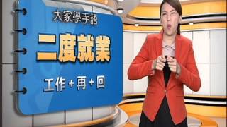 20160314 公視手語新聞 手語新聞通 二度就業