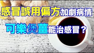 感冒誤用偏方加劇病情 可樂煲薑能治感冒？