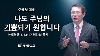 새비전감리교회 20250119 주일말씀 (마태복음 3:13-17)