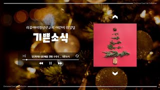 [하꿈아이어린이팀] 성탄축하 워십 - 기쁜 소식