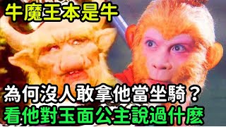 牛魔王本是牛，為何沒人敢拿他當坐騎？你看他對玉面公主說過什麽【小菲扒歷史】 #歷史#歷史故事 #古代曆史#歷史人物#史話館#歷史萬花鏡#奇聞#歷史風雲天下