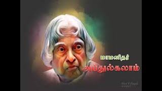 APJ Abdul Kalam - ஆபஜெ அப்துல் கலாம் | சர்வதேச மாணவர்கள் தினம் | International Students Day