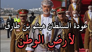 مراسم عودة السلطان هيثم بن طارق حفظه الله بعد زيارته لدولة قطر 🇴🇲🇶🇦