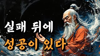 1시간 쉽게 듣는 지혜 | 실패 뒤에 성공이 있다 | 강태공, 공자, 시경, 명심보감, 채근담 | 오디오북