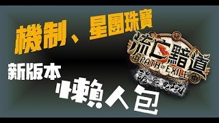 【POE小教室】譫妄聯盟機制\u0026星團珠寶 超級懶人包 //POE3.10 //Lilballz