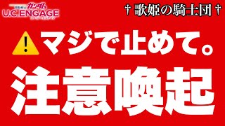 【ガンダムUCエンゲージ】※悪質！？マジで止めて下さい【歌姫の騎士団】