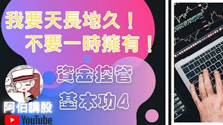 直角資金分配法 利用時間與空間的資金規劃  我要天長地久 不要一時擁有 資金控管 ｜基本功 贏家基本功 4  ｜資金控管 守住獲利 案例說明