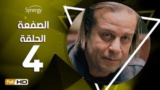 مسلسل الصفعة - الحلقة الرابعة - شريف منير و هيثم أحمد زكي | 4 Alsaf3a Series - Episode