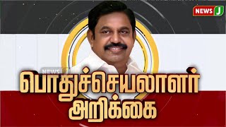 #BREAKINGNEWS || அதிமுக பொதுச்செயலாளர் கடும் கண்டனம் | Aiadmk | Edappadi k Palaniswami | NewsJ