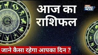 Aaj Ka Rashifal: 25 January | आज का राशिफल | जाने आपका दिन कैसा होगा | Horoscope Today