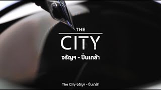 เร็วๆนี้! พบกับ บ้านเดี่ยว “โครงการใหม่ใกล้ศิริราช” THE CITY จรัญฯ-ปิ่นเกล้า